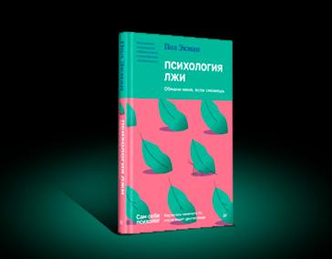 Психология лжи. Обмани меня, если сможешь