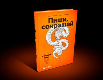 Пиши, сокращай