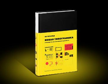 Новая типографика.