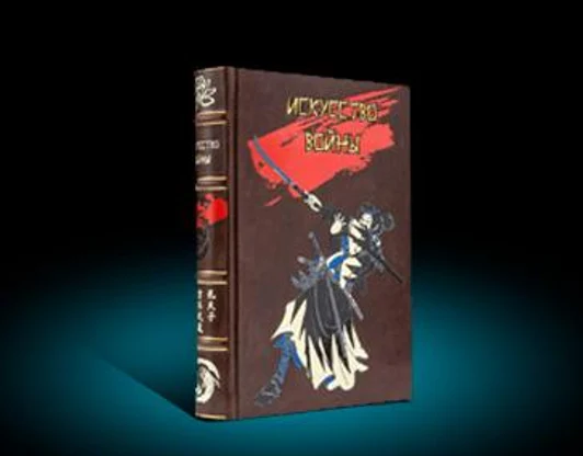 "Искусство войны"