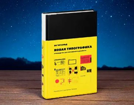 Новая типографика.