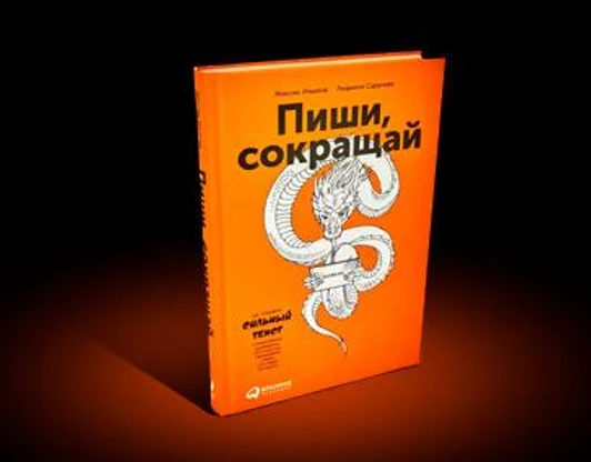 Пиши, сокращай